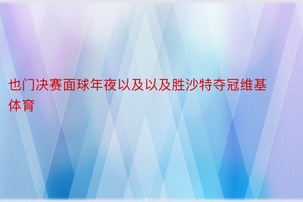 也门决赛面球年夜以及以及胜沙特夺冠维基体育