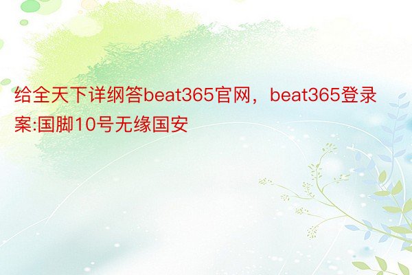 给全天下详纲答beat365官网，beat365登录案:国脚10号无缘国安