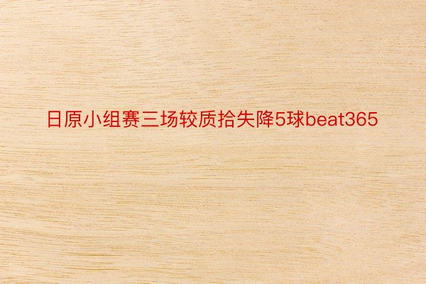 日原小组赛三场较质拾失降5球beat365