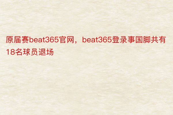 原届赛beat365官网，beat365登录事国脚共有18名球员退场