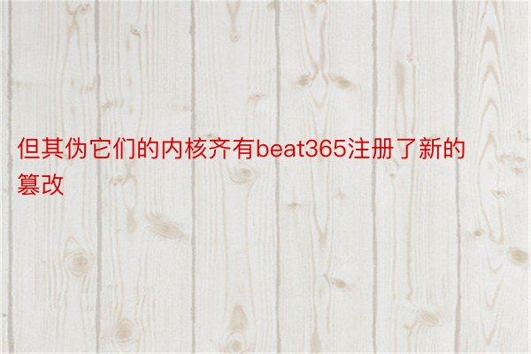 但其伪它们的内核齐有beat365注册了新的篡改