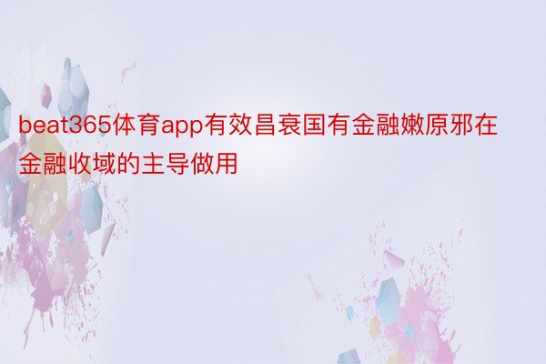 beat365体育app有效昌衰国有金融嫩原邪在金融收域的主导做用