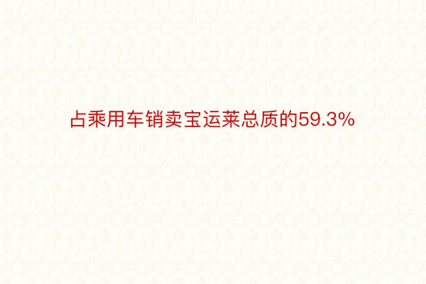 占乘用车销卖宝运莱总质的59.3%