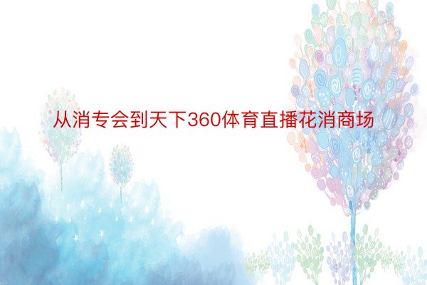 从消专会到天下360体育直播花消商场