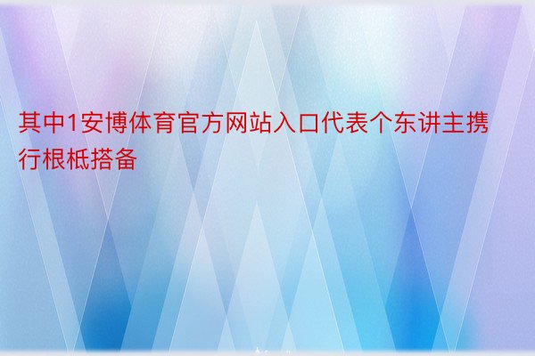 其中1安博体育官方网站入口代表个东讲主携行根柢搭备