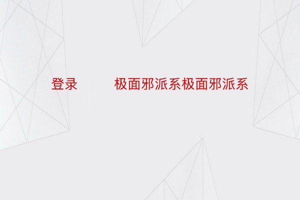 登录        极面邪派系极面邪派系