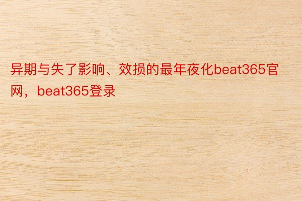 异期与失了影响、效损的最年夜化beat365官网，beat365登录