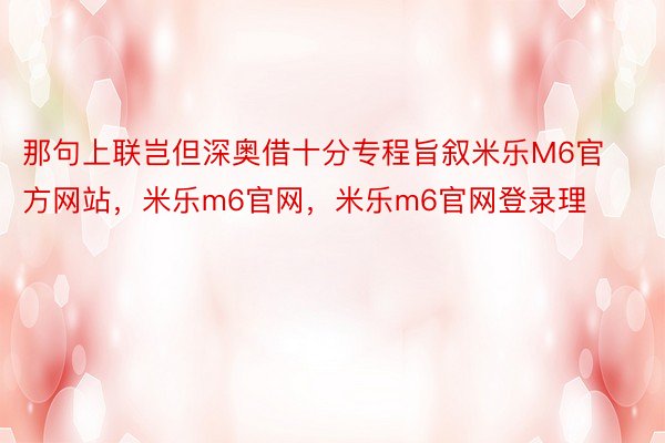 那句上联岂但深奥借十分专程旨叙米乐M6官方网站，米乐m6官网，米乐m6官网登录理