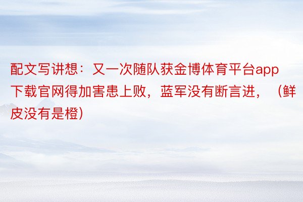 配文写讲想：又一次随队获金博体育平台app下载官网得加害患上败，蓝军没有断言进，（鲜皮没有是橙）