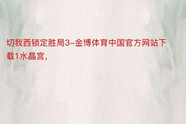 切我西锁定胜局3-金博体育中国官方网站下载1水晶宫，