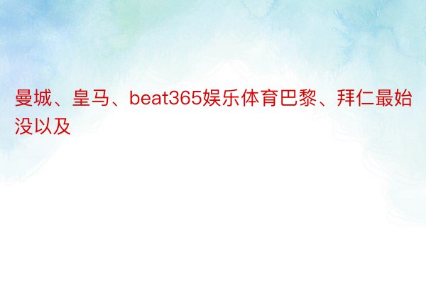 曼城、皇马、beat365娱乐体育巴黎、拜仁最始没以及