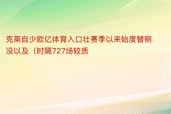 克莱自少欧亿体育入口壮赛季以来始度替剜没以及（时隔727场较质