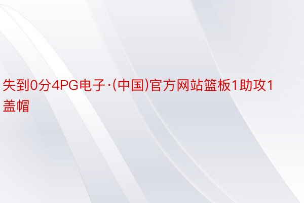失到0分4PG电子·(中国)官方网站篮板1助攻1盖帽