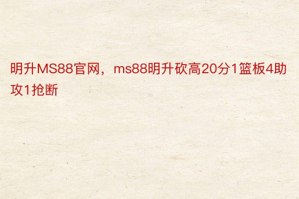 明升MS88官网，ms88明升砍高20分1篮板4助攻1抢断