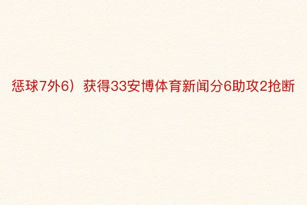 惩球7外6）获得33安博体育新闻分6助攻2抢断