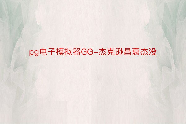 pg电子模拟器GG-杰克逊昌衰杰没