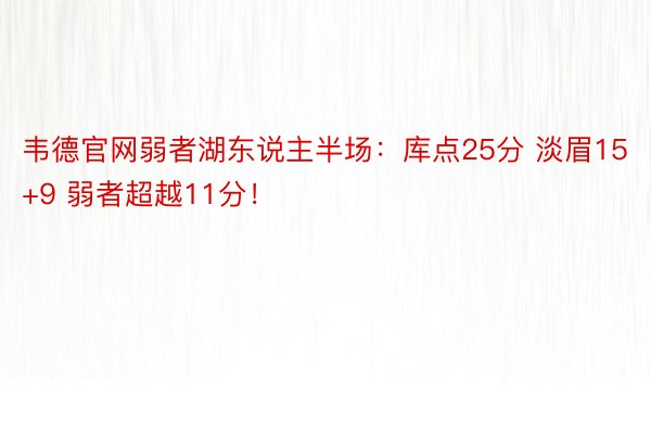 韦德官网弱者湖东说主半场：库点25分 淡眉15+9 弱者超越11分！