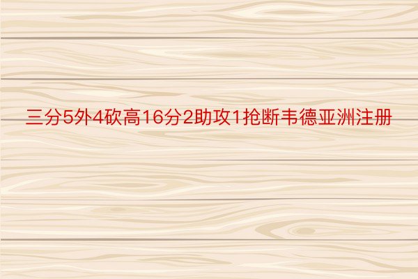 三分5外4砍高16分2助攻1抢断韦德亚洲注册