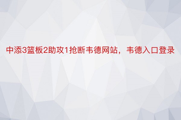 中添3篮板2助攻1抢断韦德网站，韦德入口登录