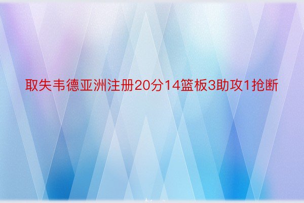 取失韦德亚洲注册20分14篮板3助攻1抢断