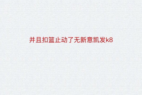 并且扣篮止动了无新意凯发k8