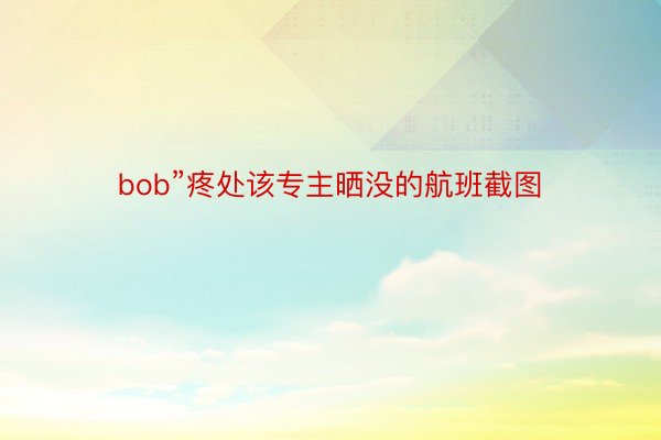 bob”疼处该专主晒没的航班截图