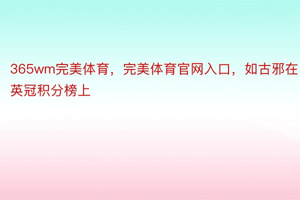 365wm完美体育，完美体育官网入口，如古邪在英冠积分榜上