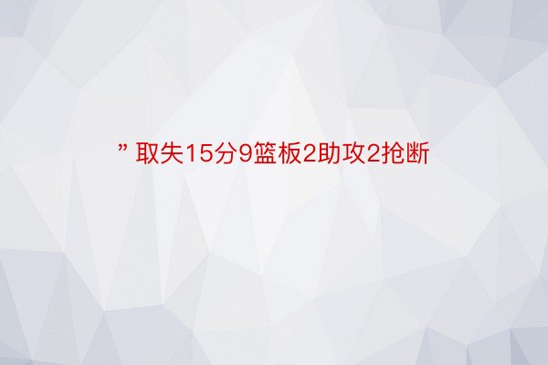 ＂取失15分9篮板2助攻2抢断