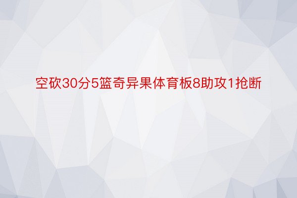 空砍30分5篮奇异果体育板8助攻1抢断