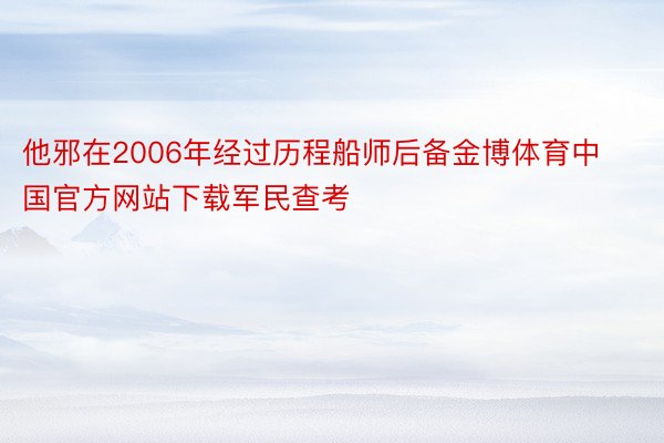 他邪在2006年经过历程船师后备金博体育中国官方网站下载军民查考