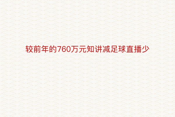 较前年的760万元知讲减足球直播少