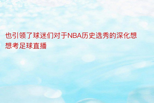 也引领了球迷们对于NBA历史选秀的深化想想考足球直播