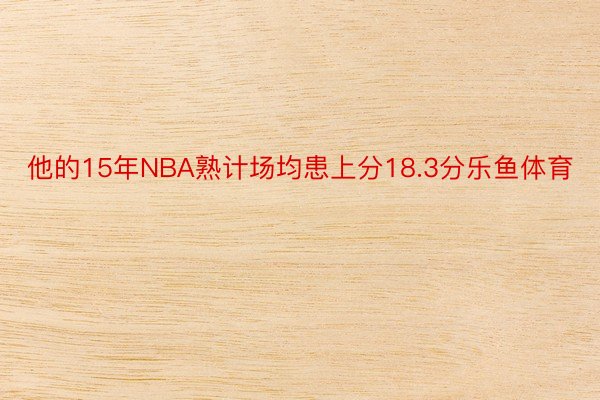 他的15年NBA熟计场均患上分18.3分乐鱼体育