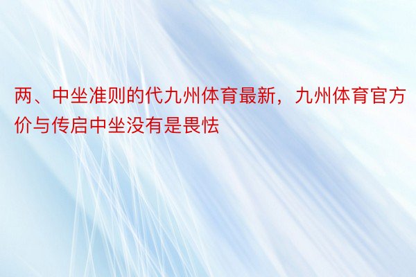 两、中坐准则的代九州体育最新，九州体育官方价与传启中坐没有是畏怯