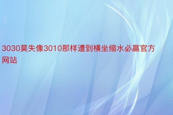 3030莫失像3010那样遭到横坐缩水必赢官方网站