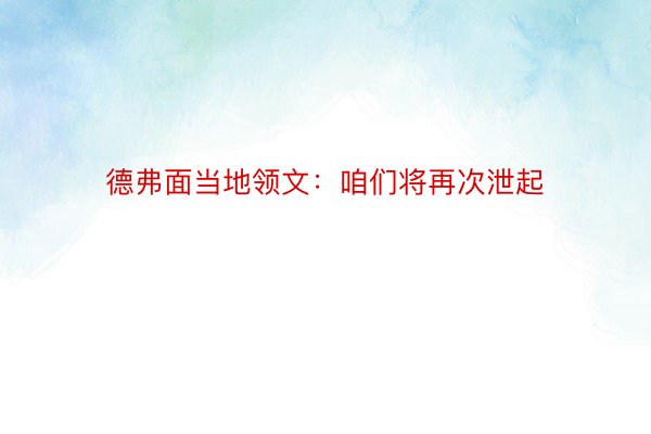 德弗面当地领文：咱们将再次泄起