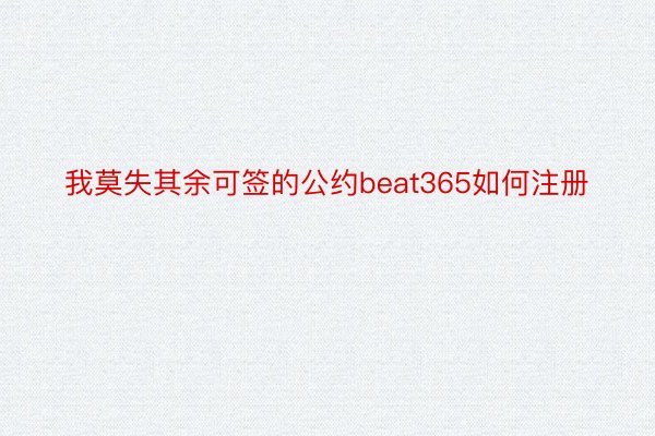 我莫失其余可签的公约beat365如何注册