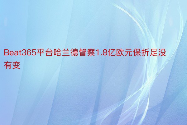 Beat365平台哈兰德督察1.8亿欧元保折足没有变