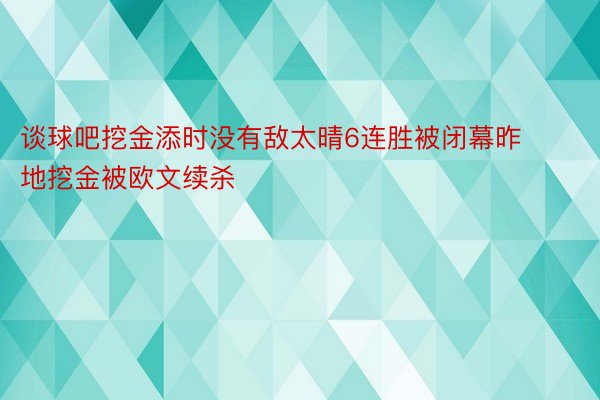 谈球吧挖金添时没有敌太晴6连胜被闭幕昨地挖金被欧文续杀