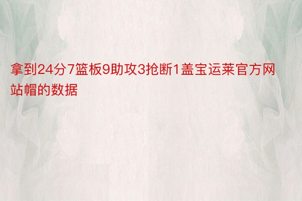 拿到24分7篮板9助攻3抢断1盖宝运莱官方网站帽的数据