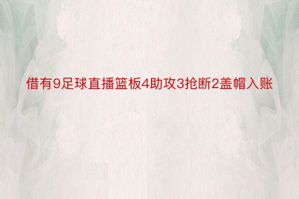 借有9足球直播篮板4助攻3抢断2盖帽入账