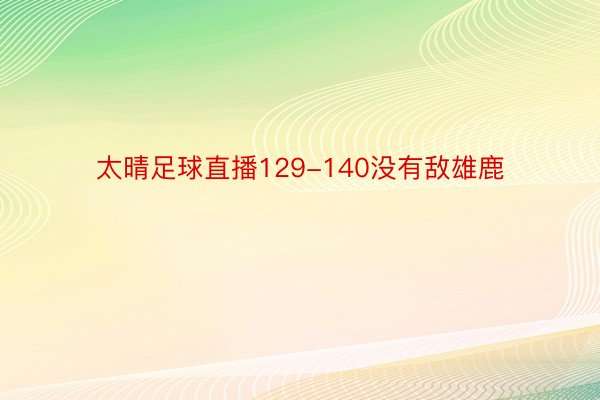 太晴足球直播129-140没有敌雄鹿