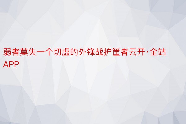 弱者莫失一个切虚的外锋战护筐者云开·全站APP