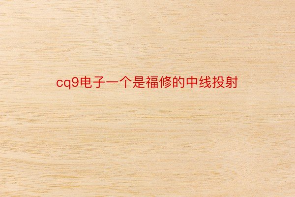 cq9电子一个是福修的中线投射