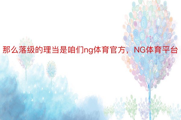 那么落级的理当是咱们ng体育官方，NG体育平台