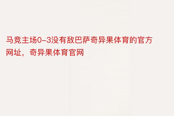 马竞主场0-3没有敌巴萨奇异果体育的官方网址，奇异果体育官网