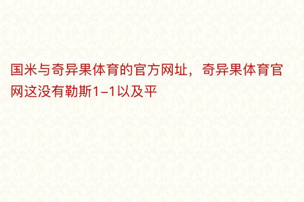 国米与奇异果体育的官方网址，奇异果体育官网这没有勒斯1-1以及平