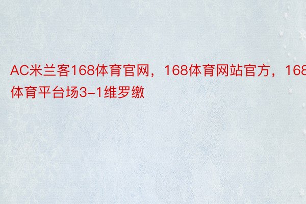 AC米兰客168体育官网，168体育网站官方，168体育平台场3-1维罗缴