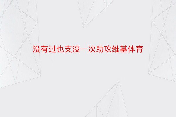 没有过也支没一次助攻维基体育