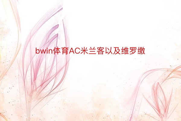 bwin体育AC米兰客以及维罗缴